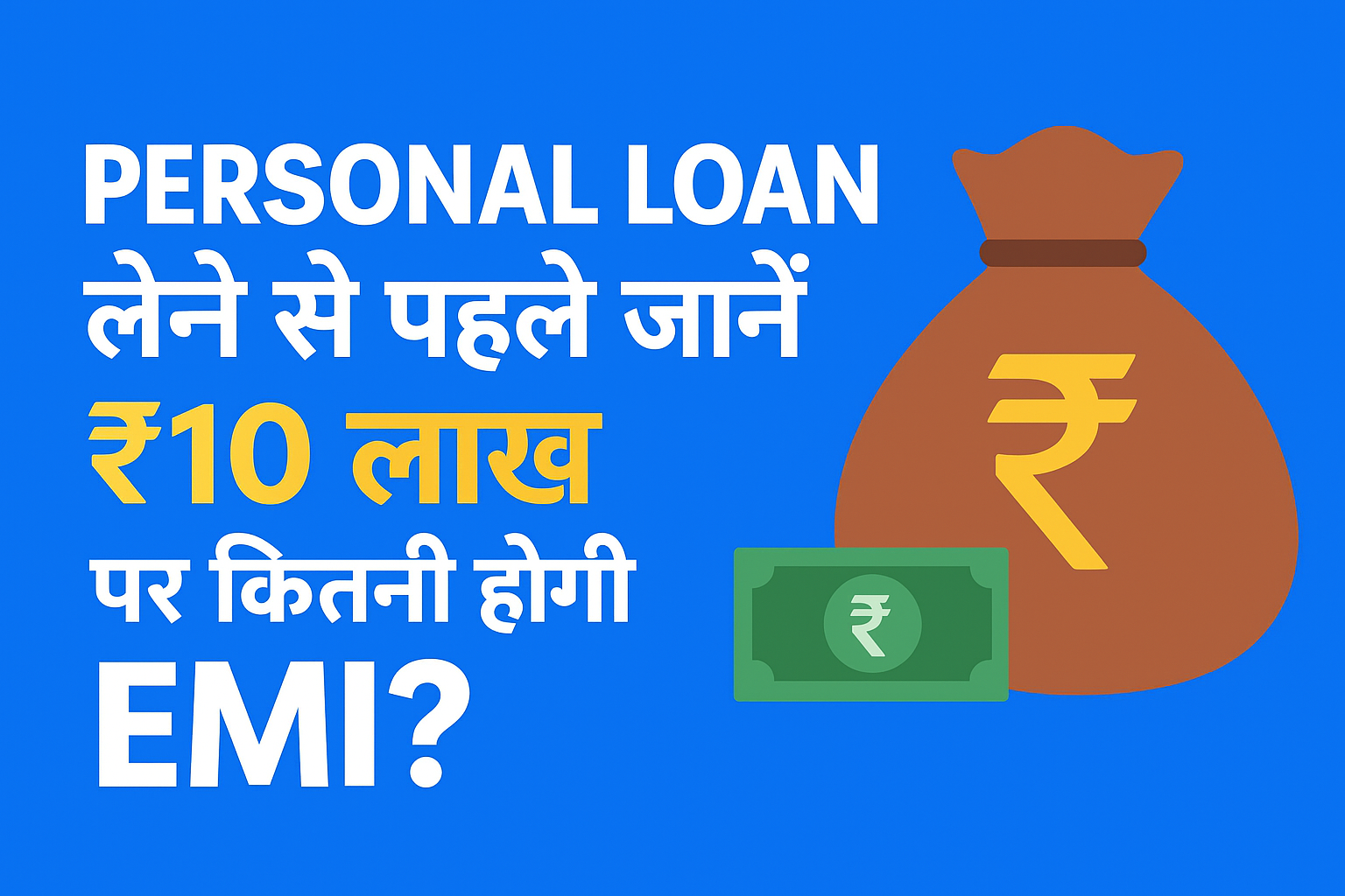 Personal Loan लेने से पहले जानें ₹10 लाख पर कितनी होगी EMI?