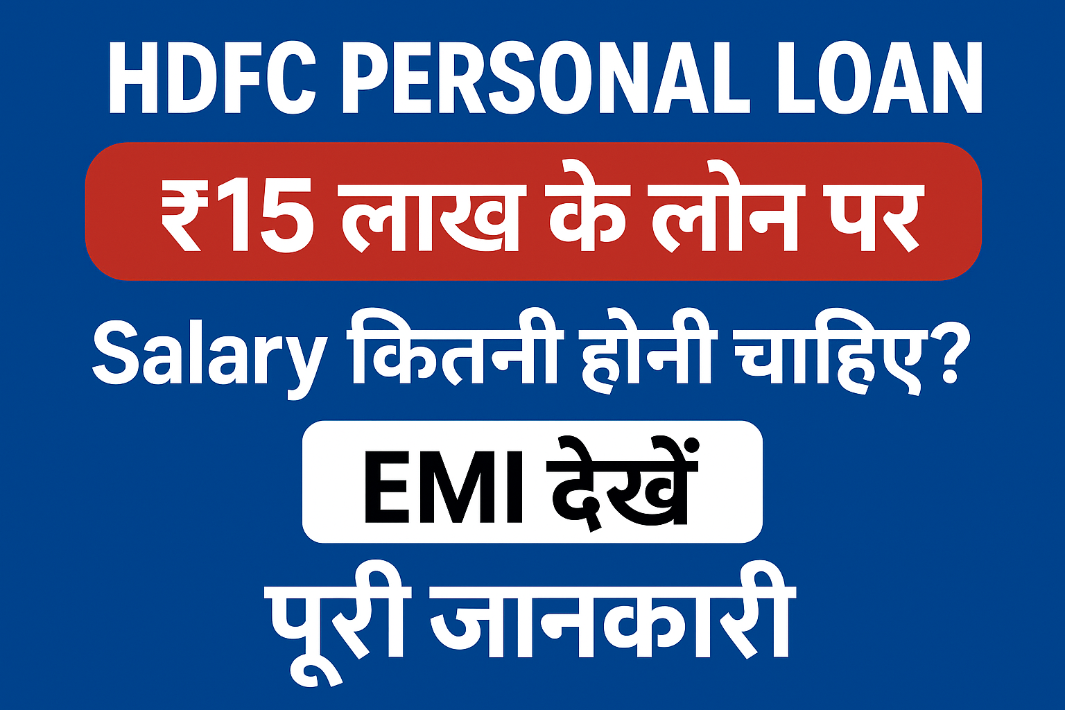 HDFC Personal Loan: ₹15 लाख के लोन पर Salary कितनी होनी चाहिए, EMI देखें पूरी जानकारी