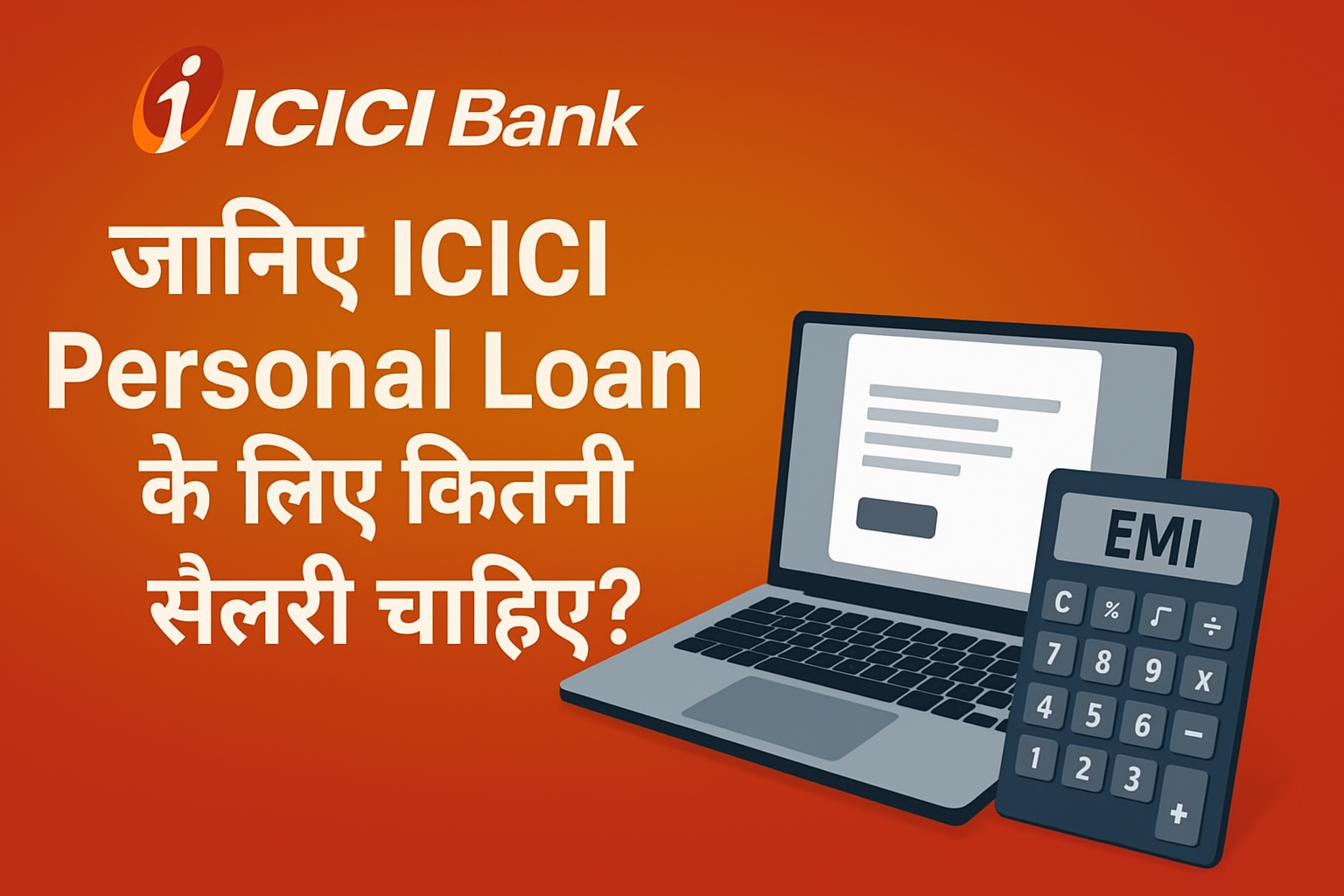 CICI Bank Personal Loan: ₹10 लाख के लोन के लिए Minimum Salary कितनी होनी चाहिए?