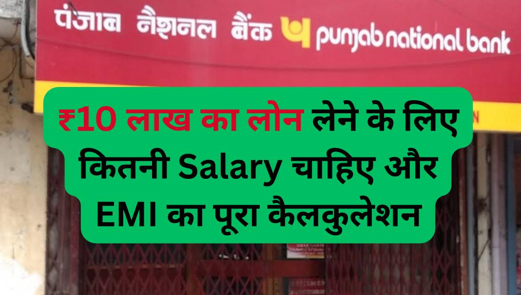 PNB Personal Loan: ₹10 लाख का लोन लेने के लिए कितनी Salary होनी चाहिए और EMI कैलकुलेशन